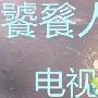 《饕餮人生》分集剧情介绍（大结局）剧情内容介绍