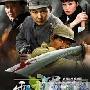 《雪亮军刀》分集剧情介绍（1-20全集）大结局剧情内容介绍