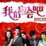 《我们约会吧（电视剧版）》分集剧情介绍（大结局）剧情内容介绍