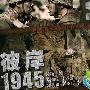 《彼岸1945/回家/太平轮1949》分集剧情介绍（大结局）剧情内容介绍