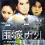 《围城内外》分集剧情介绍（1-22全集）大结局剧情内容介绍
