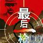 《最后一枪》分集剧情介绍（1-25全集）大结局剧情内容介绍