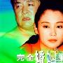 《完全婚姻手册II老公自家好》分集剧情介绍（1-8全集）大结局剧情内容介绍
