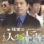 《错爱3人生大事》分集剧情介绍（1-26全集）大结局剧情内容介绍