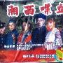 《湘西喋血记》分集剧情介绍（大结局）剧情内容介绍