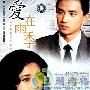 《爱在雨季》分集剧情介绍（1-20全集）大结局剧情内容介绍