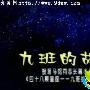 《九班的故事》分集剧情介绍（1-20全集）大结局剧情内容介绍