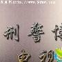 《刑警博客》分集剧情介绍（大结局）剧情内容介绍