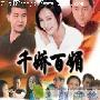《千娇百媚/双面伊人》分集剧情介绍（1-20全集）大结局剧情内容介绍