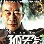 《孤军疑云》分集剧情介绍（大结局）剧情内容介绍