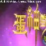 《蛋神奇踪》分集剧情介绍（1-31全集）大结局剧情内容介绍