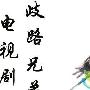《歧路兄弟》分集剧情介绍（大结局）剧情内容介绍