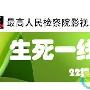 《生死一线间》分集剧情介绍（大结局）剧情内容介绍