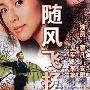《随风飘扬/随风飞扬》分集剧情介绍（1-20全集）大结局剧情内容介绍
