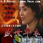 《盛世华衣》分集剧情介绍（1-20全集）大结局剧情内容介绍