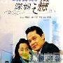 《深圳之恋》分集剧情介绍（1-18全集）大结局剧情内容介绍