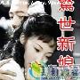 《惊世新娘》分集剧情介绍（1-33全集）大结局剧情内容介绍