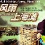 《风雨上海滩》分集剧情介绍（1-26全集）大结局剧情内容介绍