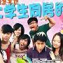 《大学生同居的事儿Ⅰ》分集剧情介绍（1-15全集）大结局剧情内容介绍