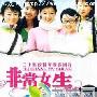 《非常女生》分集剧情介绍（1-30全集）大结局剧情内容介绍