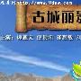 《古城丽影》分集剧情介绍（1-26全集）大结局剧情内容介绍