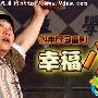 《幸福小丈夫》分集剧情介绍（1-20全集）大结局剧情内容介绍