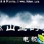 《山里的月亮》分集剧情介绍（11-20全集）剧情内容介绍