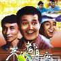 《来的都是客》分集剧情介绍（大结局）剧情内容介绍