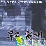 《早安，深圳》分集剧情介绍（1-22全集）大结局剧情内容介绍