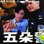 《五朵警花》分集剧情介绍（1-20全集）大结局剧情内容介绍