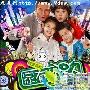 《家有外星人Ⅱ》分集剧情介绍（1-100全集）大结局剧情内容介绍