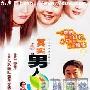 《其实男人最辛苦》分集剧情介绍（1-12全集）大结局剧情内容介绍