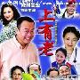 《上有老/新好男人》分集剧情介绍（1-20全集）大结局剧情内容介绍