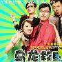 《乌龙救助队/708090》分集剧情介绍（1-19全集）大结局剧情内容介绍