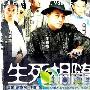 《生死相随/黑杀》分集剧情介绍（1-21全集）大结局剧情内容介绍