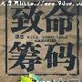 《致命诱惑/致命筹码》分集剧情介绍（1-30全集）大结局剧情内容介绍