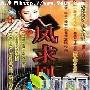 《凤求凰（柳云龙版）》分集剧情介绍（1-20全集）大结局剧情内容介绍