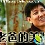 《老爸的美好年代》分集剧情介绍（1-36全集）大结局剧情内容介绍