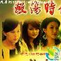 《激荡时代》分集剧情介绍（1-26全集）大结局剧情内容介绍