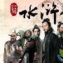 《新水浒传》分集剧情介绍（1-40全集）剧情内容介绍