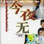 《今夜无风》分集剧情介绍（1-18全集）大结局剧情内容介绍