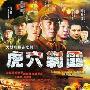 《虎穴剿匪/风云泸沽湖》分集剧情介绍（1-26全集）大结局剧情内容介绍