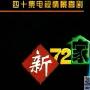 《新72家房客》分集剧情介绍（1-40全集）大结局剧情内容介绍