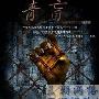《青盲之越狱/青盲》分集剧情介绍（1-30全集）剧情内容介绍