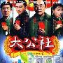 《激情燃烧的乡村/大公社》分集剧情介绍（1-18全集）大结局剧情内容介绍
