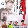 《黄金缉私队》分集剧情介绍（1-20全集）大结局剧情内容介绍