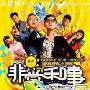 《非常和事》分集剧情介绍（1-全集）大结局剧情内容介绍