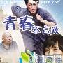 《青春不言败》分集剧情介绍（1-28全集）大结局剧情内容介绍