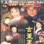 《古董王爷》分集剧情介绍（1-全集）大结局剧情内容介绍