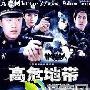 《高危地带》分集剧情介绍（1-22全集）大结局剧情内容介绍